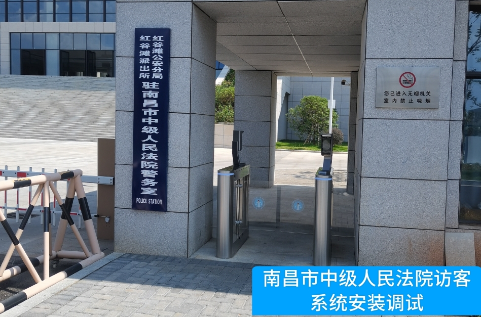 南昌市中级人民法院部署AG亚娱集团官方访客管理系统，提升法院安全管理与服务水